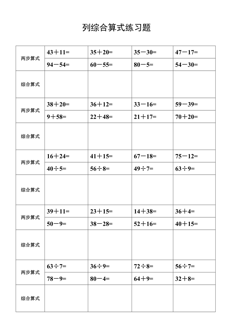 二年级下册数学列综合算式练习_第1页