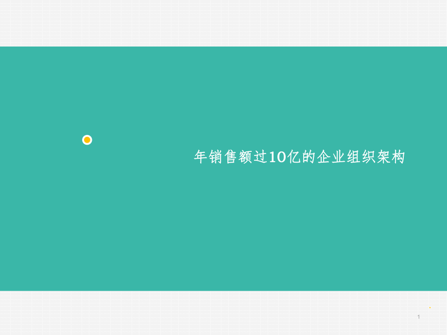 年收入过10亿的企业的组织架构PPT演示课件_第1页