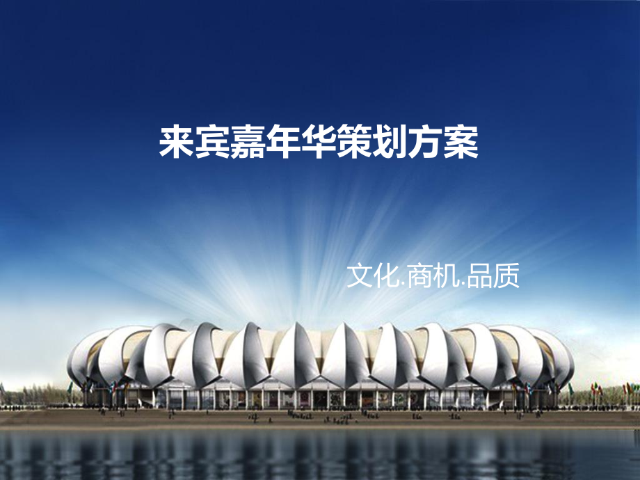 来宾嘉年华策划方案_第1页