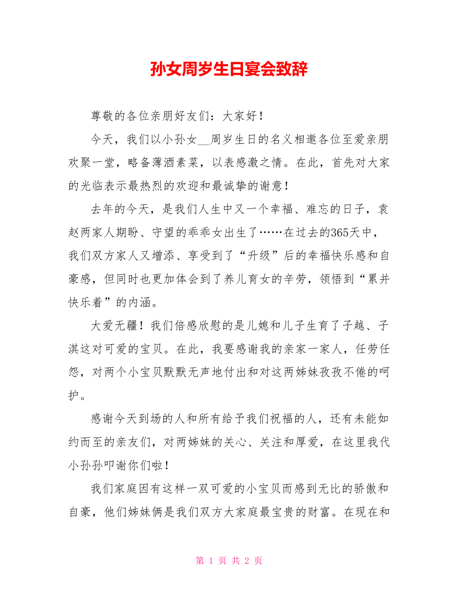 孙女周岁生日宴会致辞_第1页