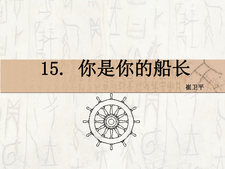 15　你是你的船长课件_第1页