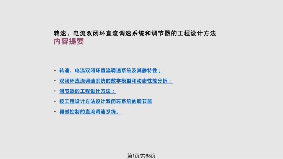 运动控制系统06_第1页