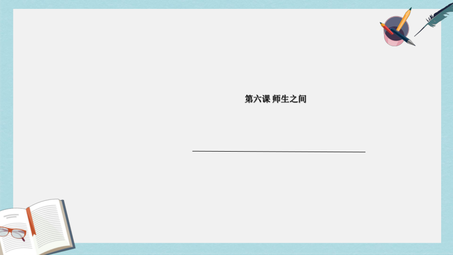 人教版七年级道德与法治上册师生交往课件_第1页