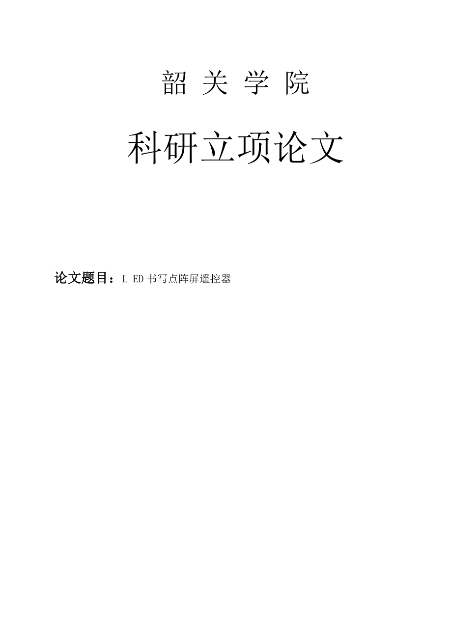 LED书写点阵屏遥控器论文_第1页