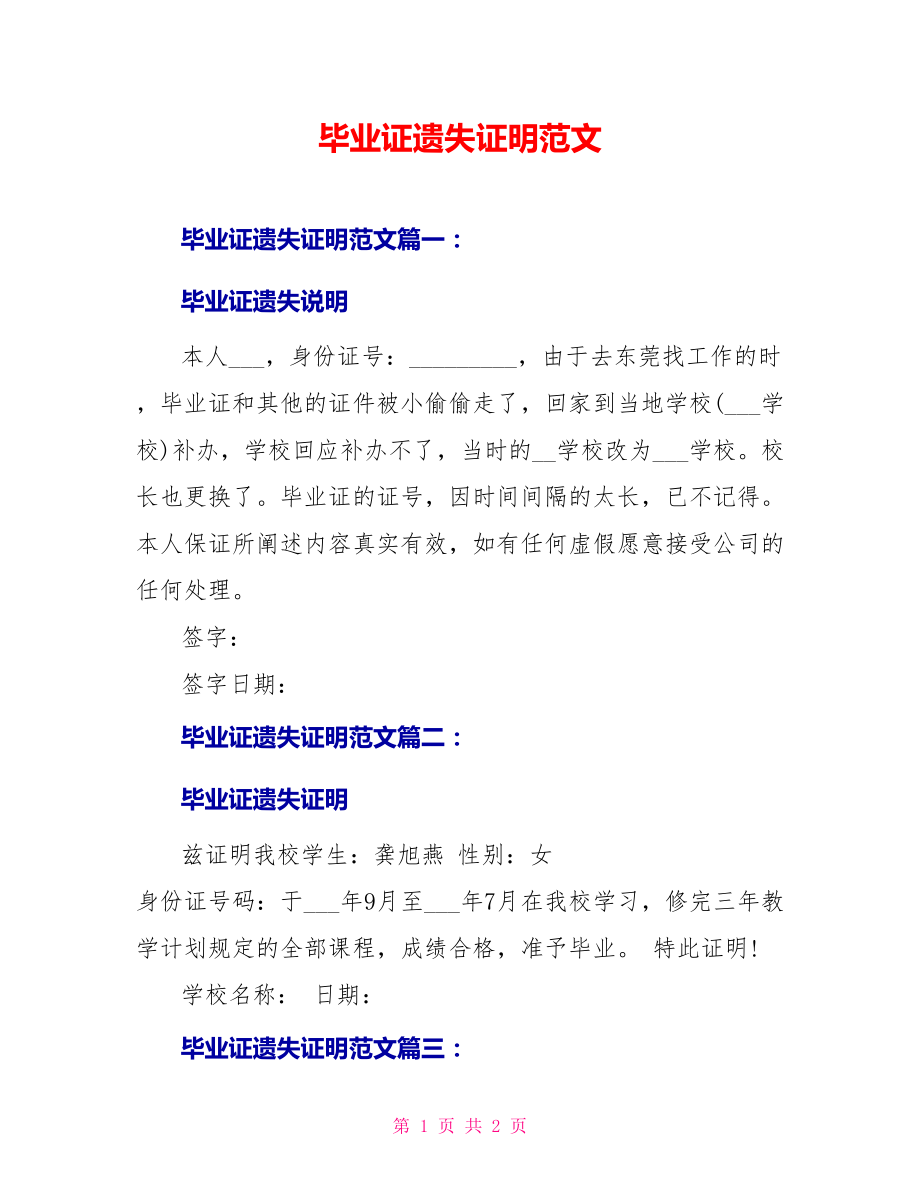 毕业证遗失证明范文_第1页