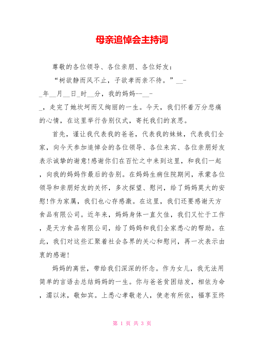 母亲追悼会主持词_第1页