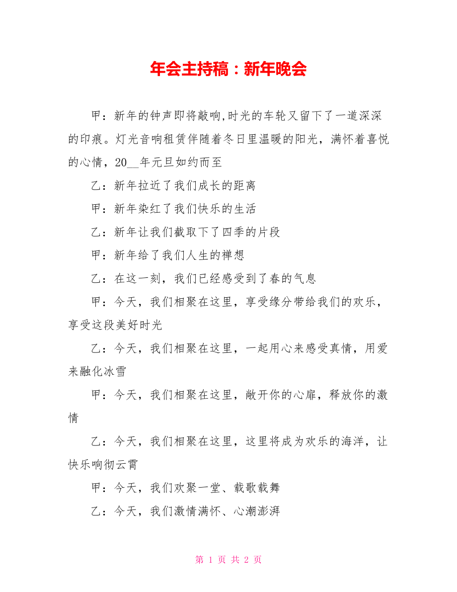年会主持稿：新年晚会_第1页