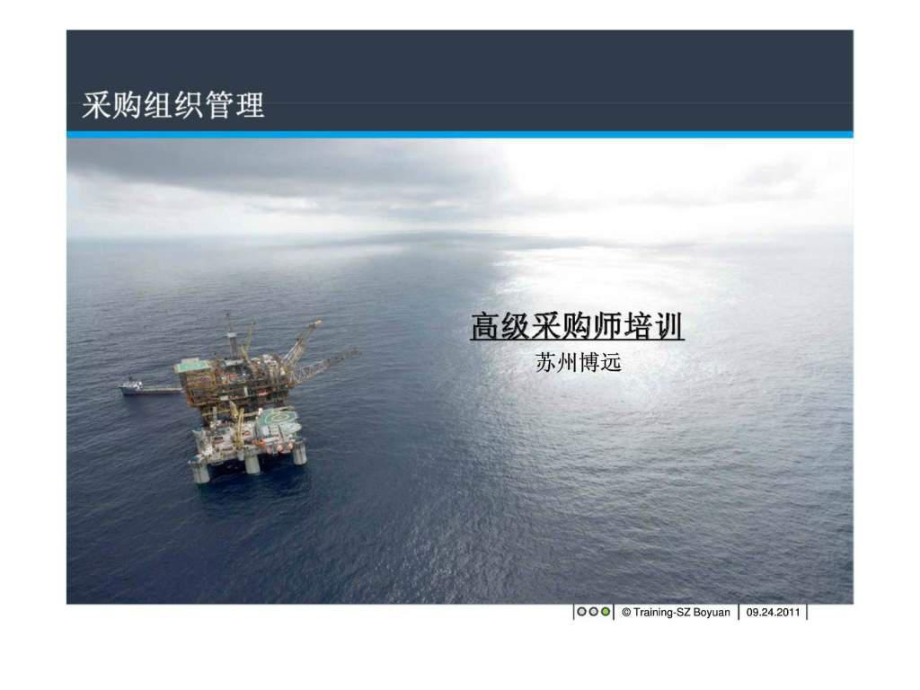 高级采购师培训采购组织管理课件_第1页