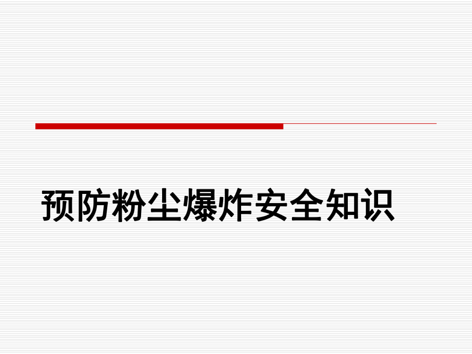预防粉尘爆炸安全知识_第1页