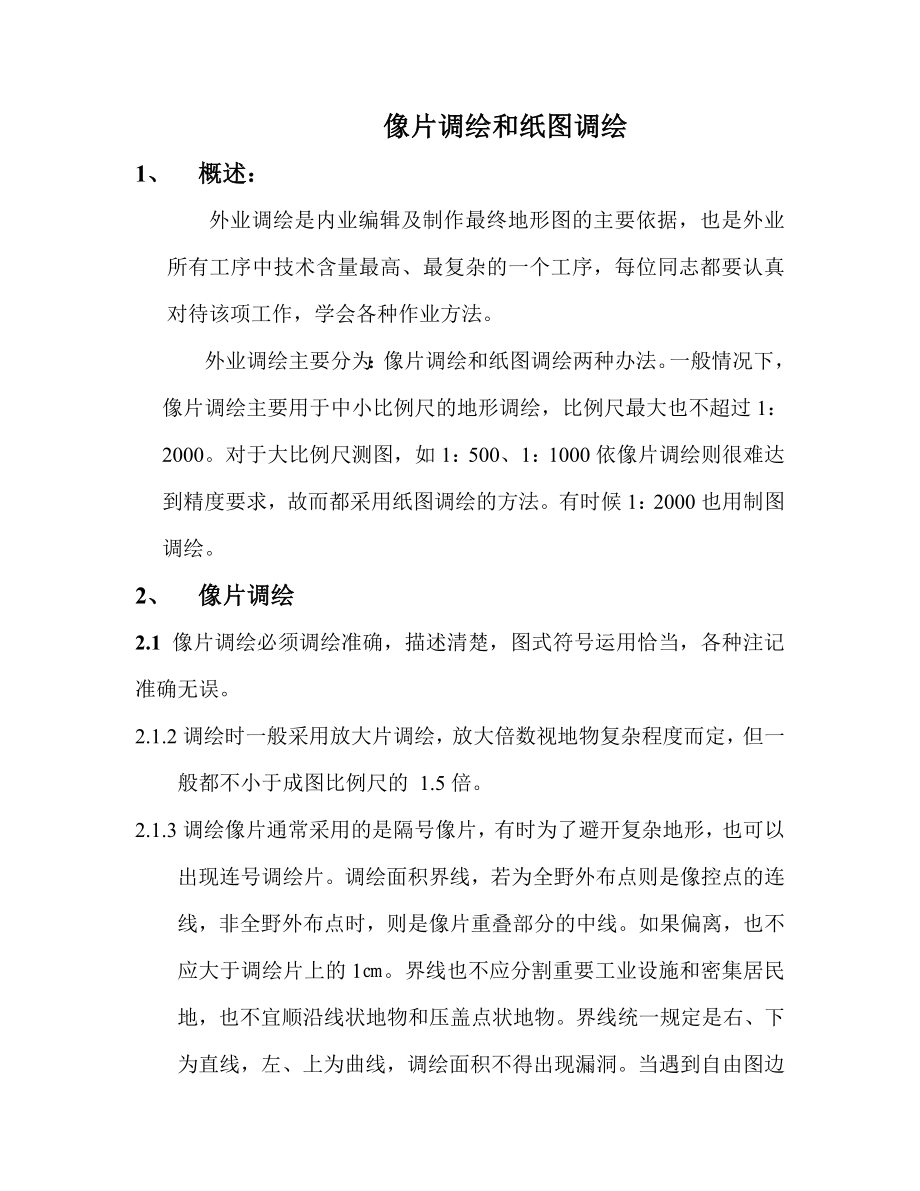 像片调绘和纸图调绘_第1页