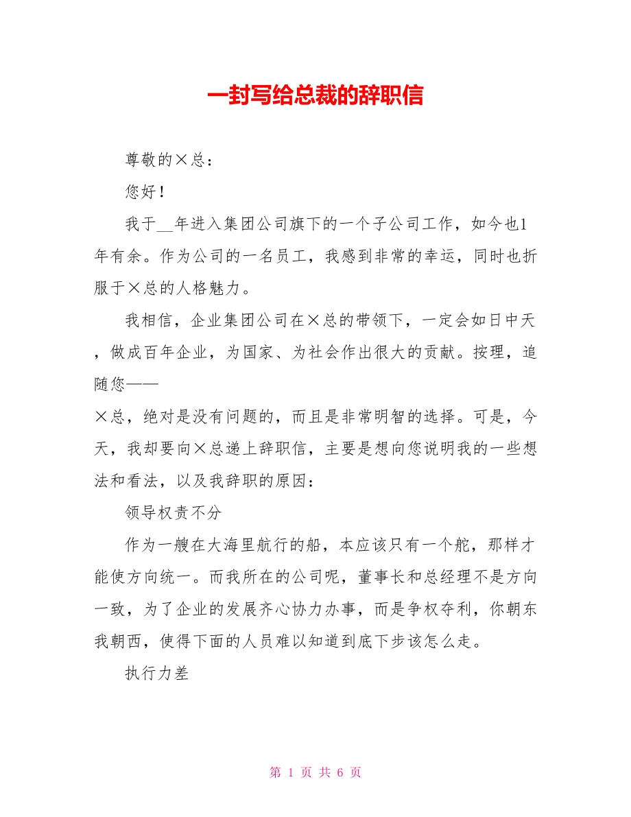 一封写给总裁的辞职信_第1页