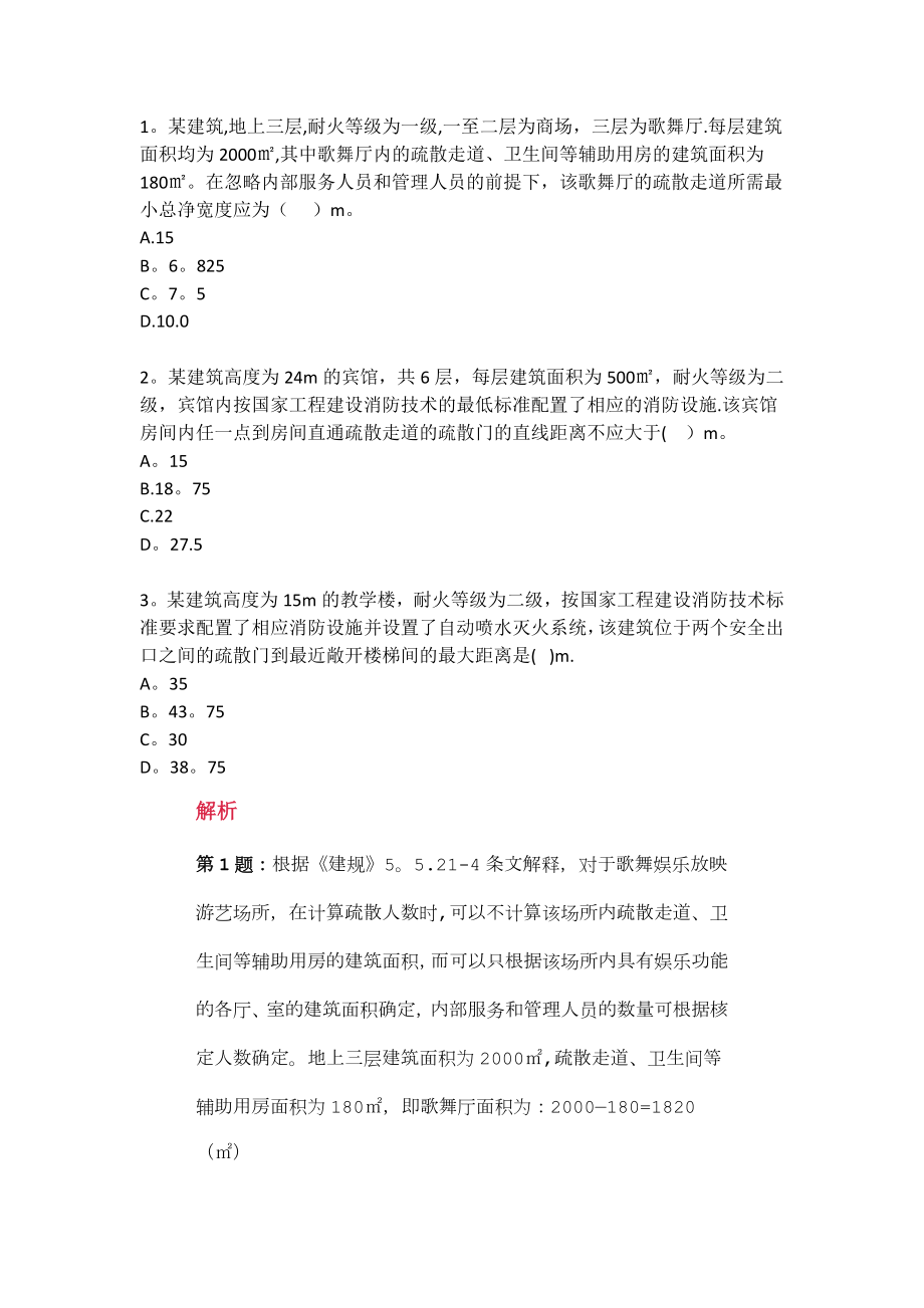消防工程师安全疏散计算题_第1页