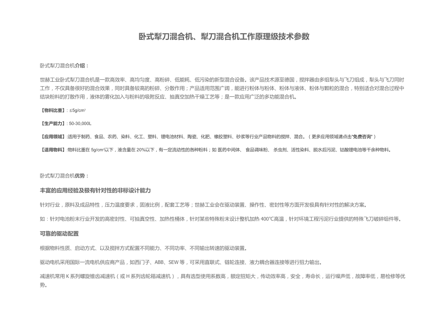 卧式犁刀混合机工作原理级技术参数_第1页
