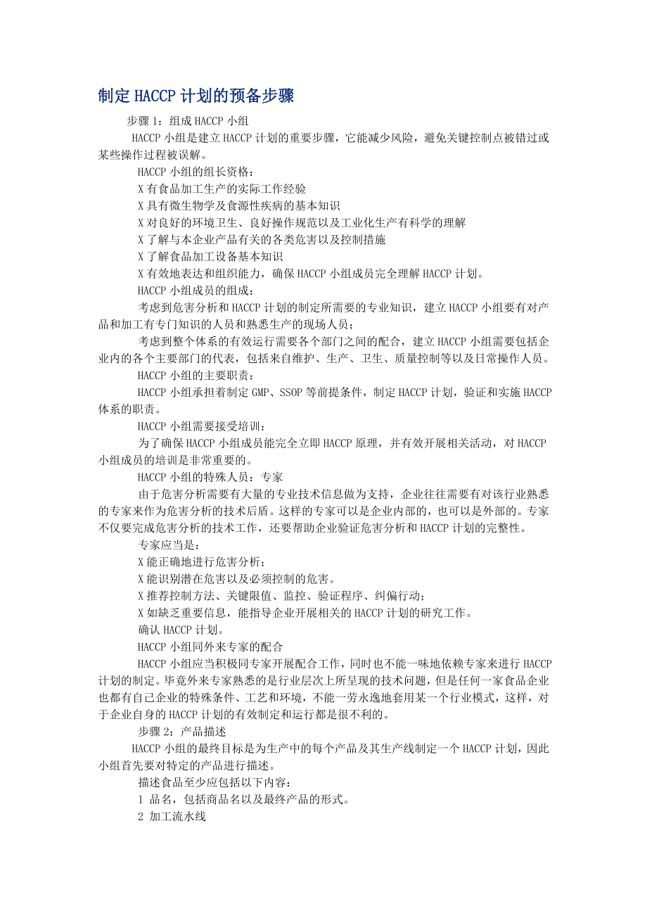 HACCP计划步骤_第1页
