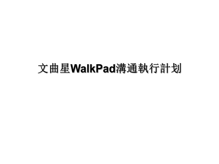 文曲星WalkPad沟通执行计划_第1页