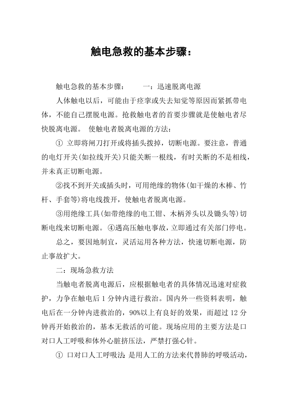 触电急救的基本步骤_第1页