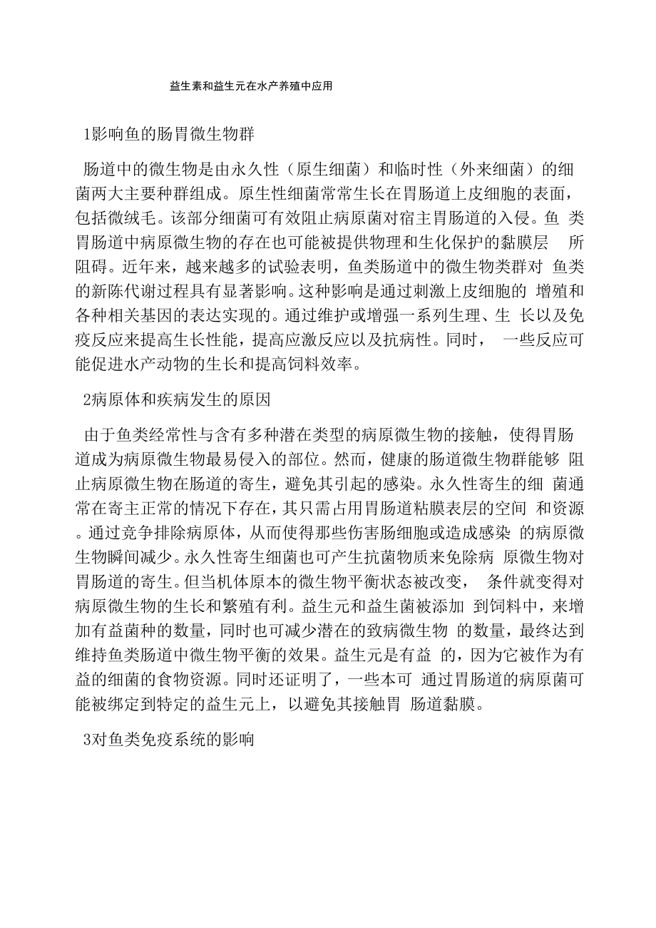 益生素和益生元在水产养殖中应用_第1页
