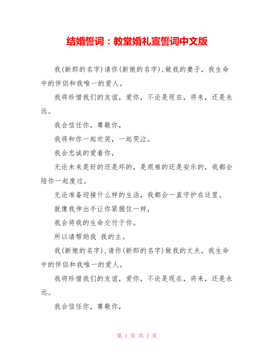 结婚誓词：教堂婚礼宣誓词中文版_第1页