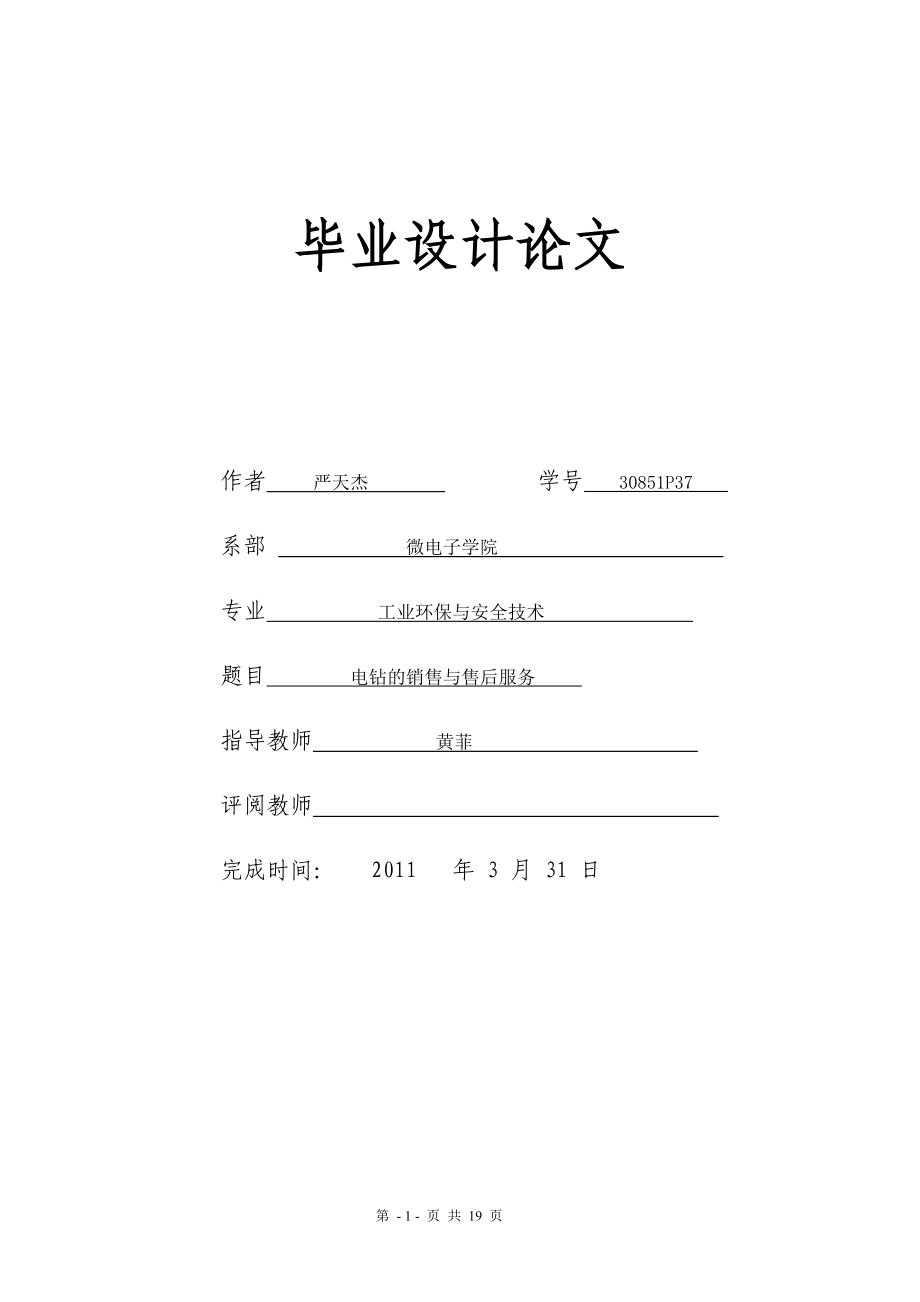 毕业论文电钻的销售与售后服务_第1页