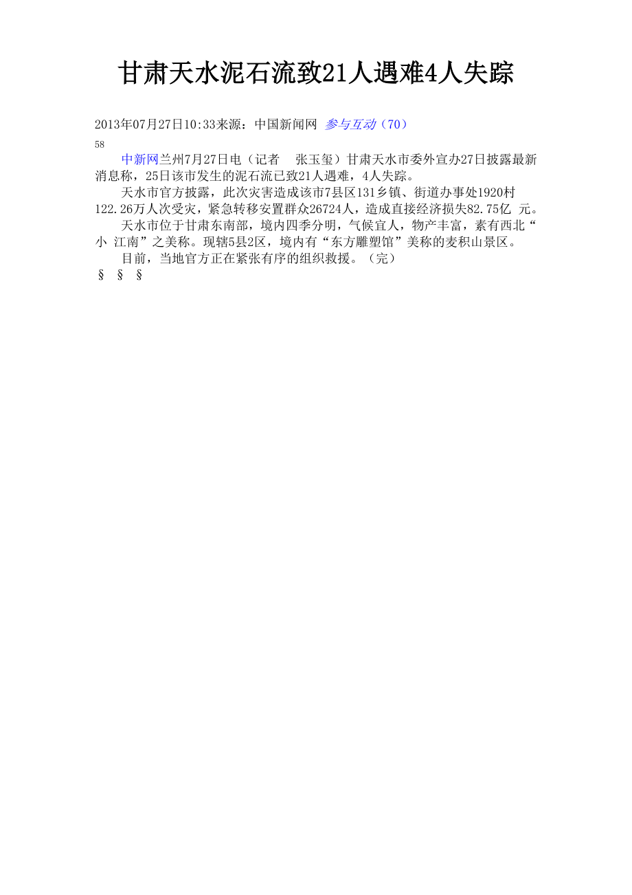 甘肃天水泥石流致_第1页