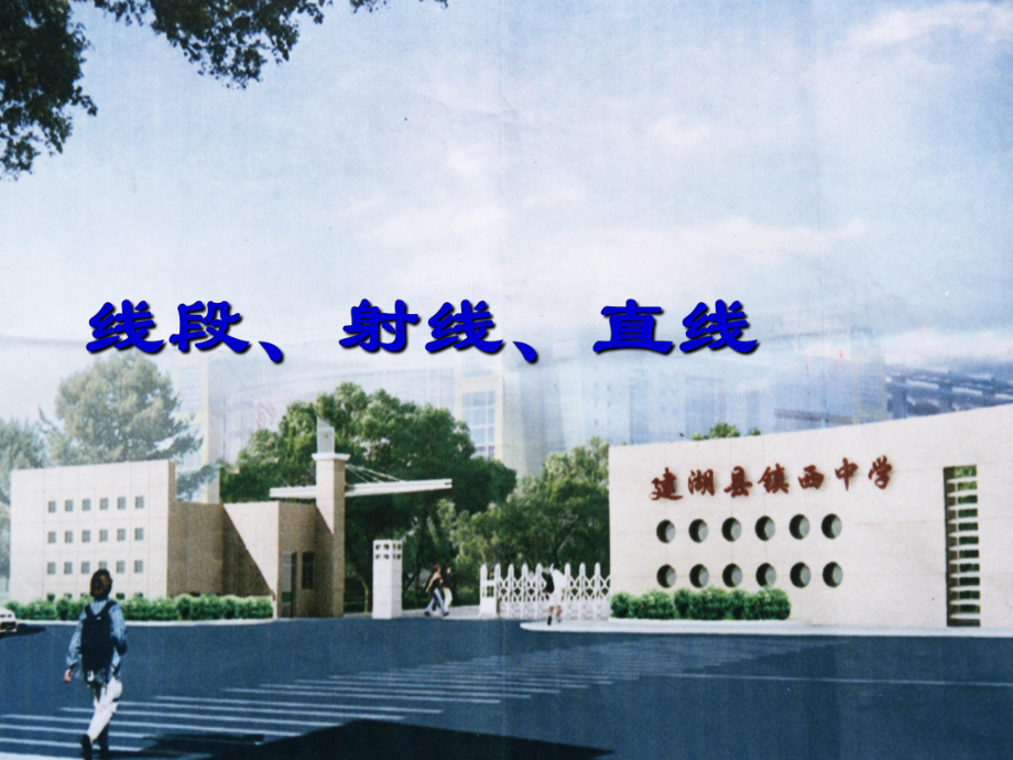 直线射线线段好的_第1页
