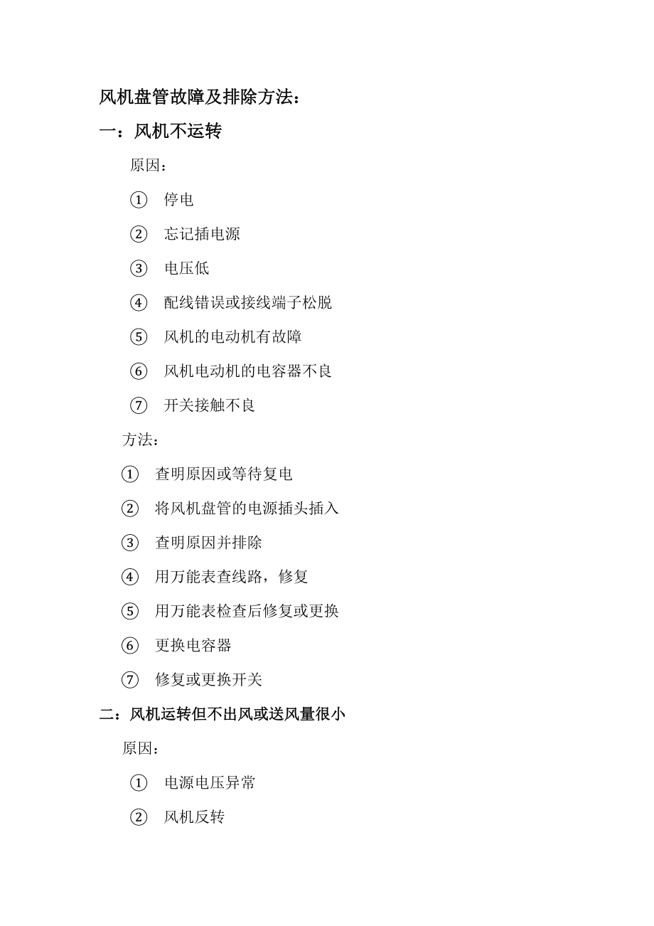 风机盘管故障及排除方法_第1页