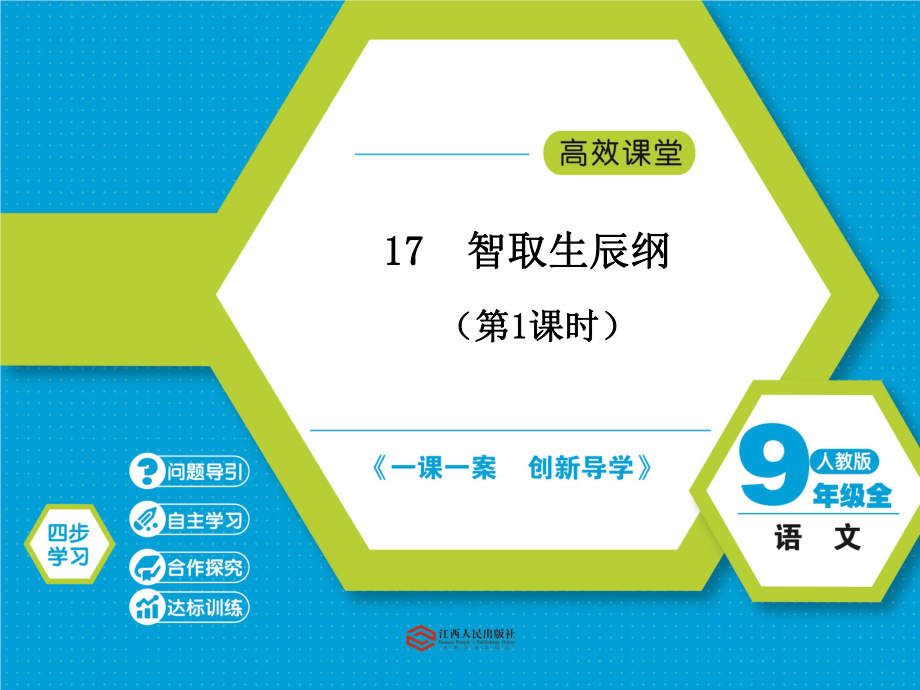 17智取生辰纲第1课时_第1页