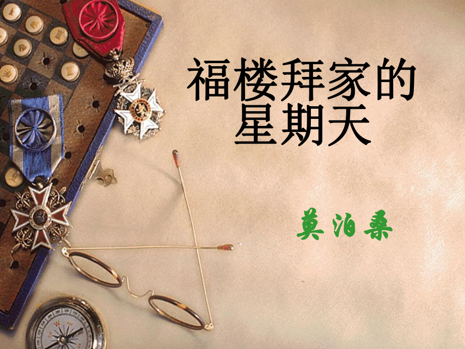 福楼拜家的星期天_第1页