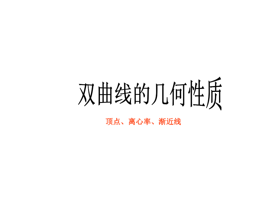 双曲线的渐近线方程_第1页