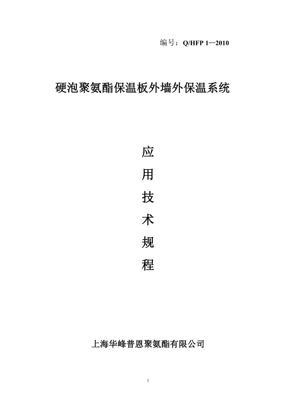 硬泡聚氨酯保温板外墙外保温系统技术规程_第1页