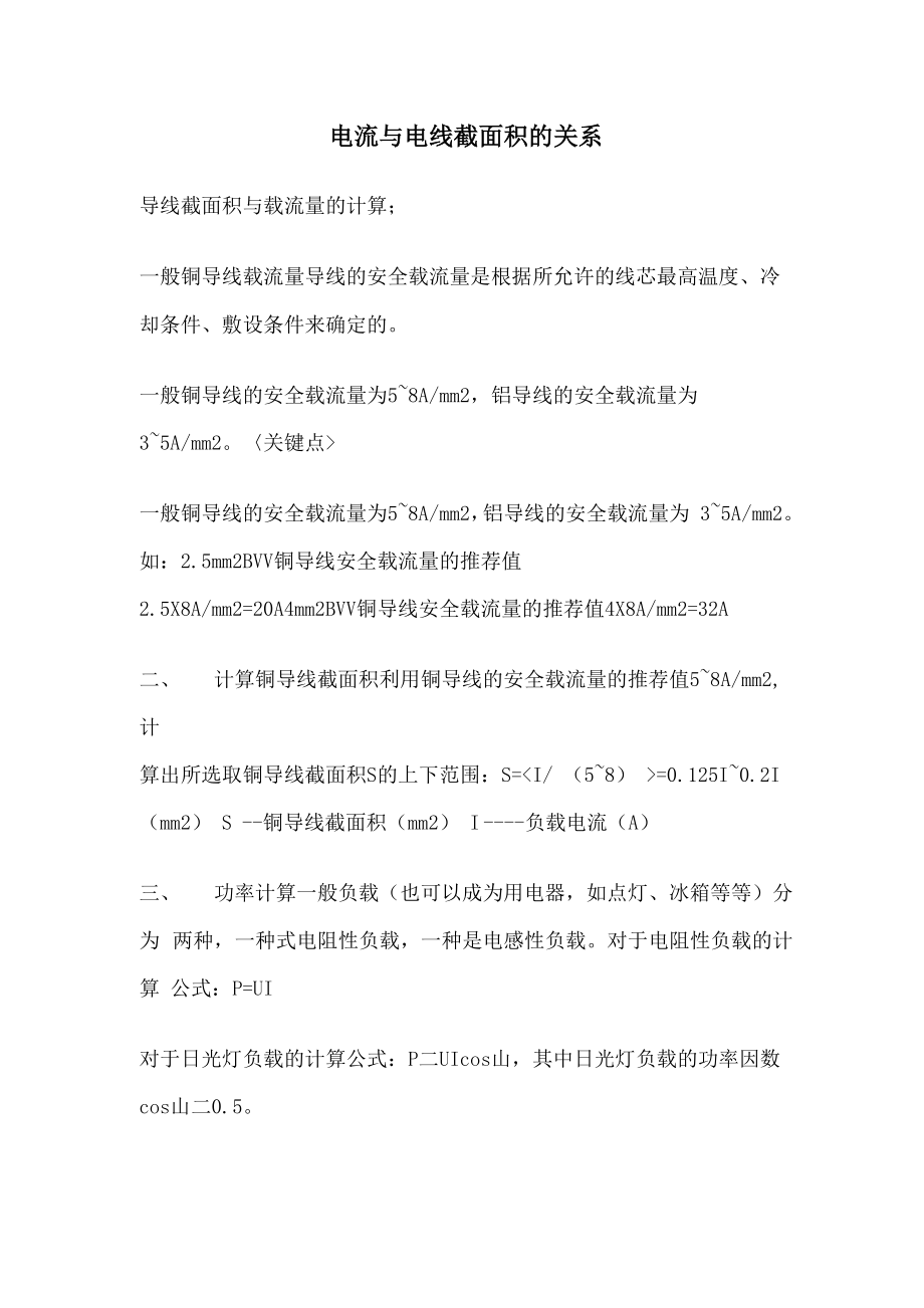 电流与电线截面积的关系_第1页