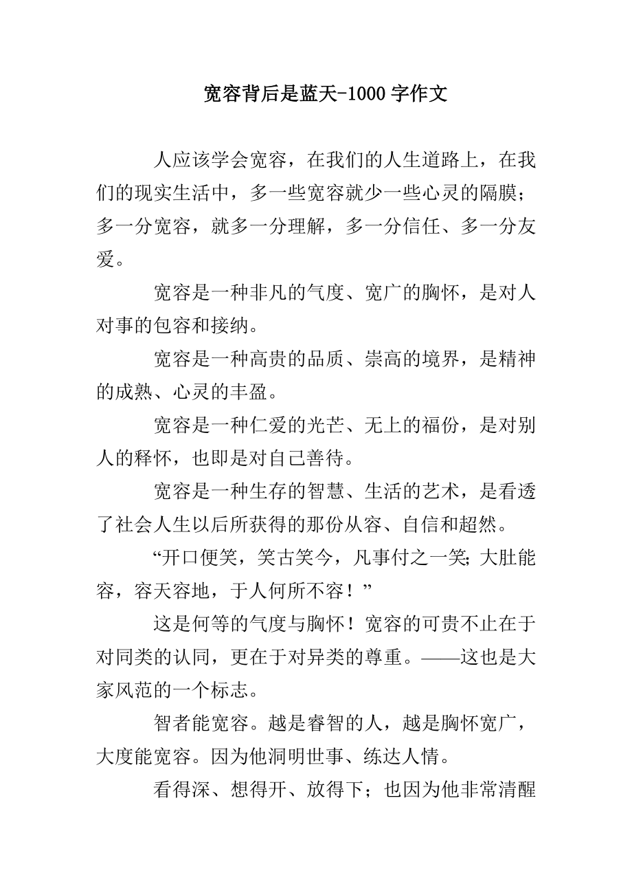 宽容背后是蓝天-1000字作文_第1页