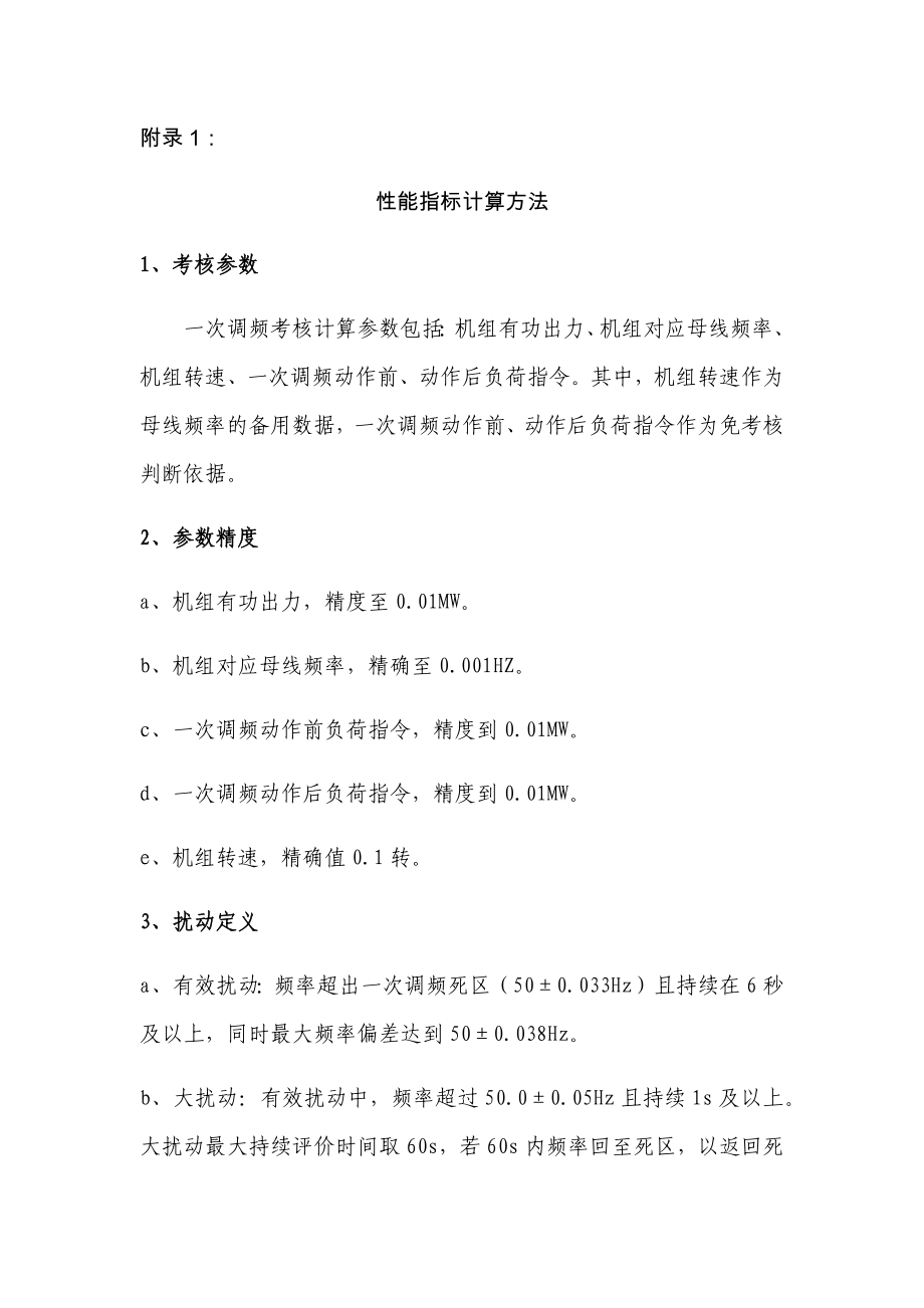 一次调频计算方法_第1页