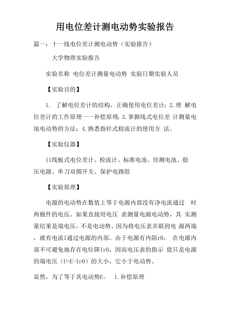 用电位差计测电动势实验报告_第1页