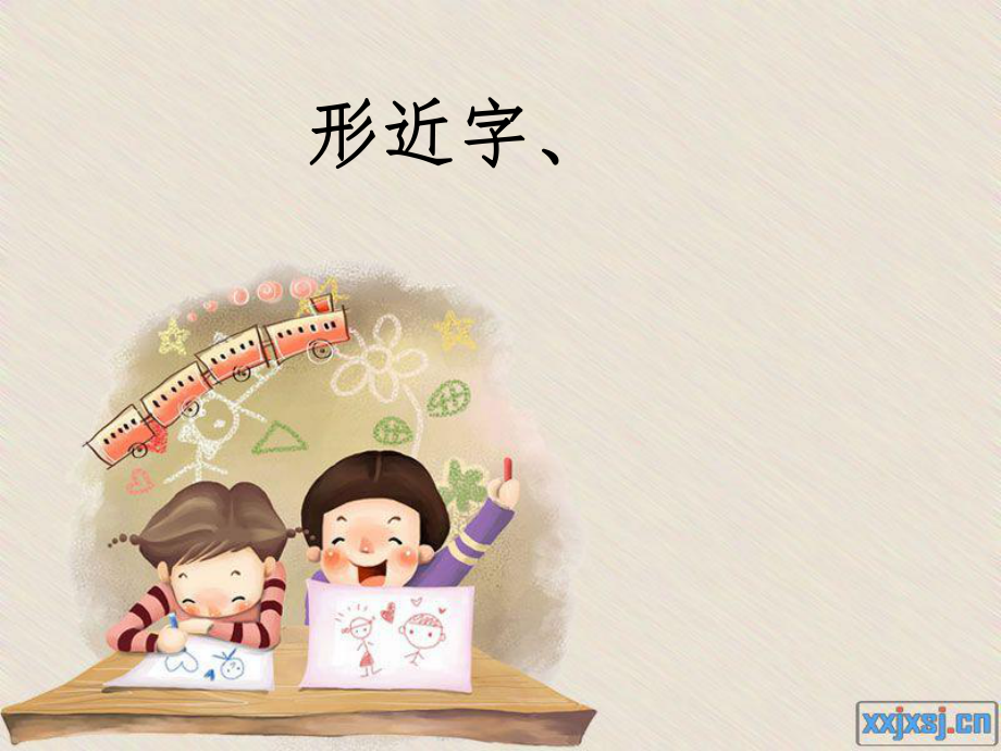 音近字形近字的复习PPT演示课件_第1页