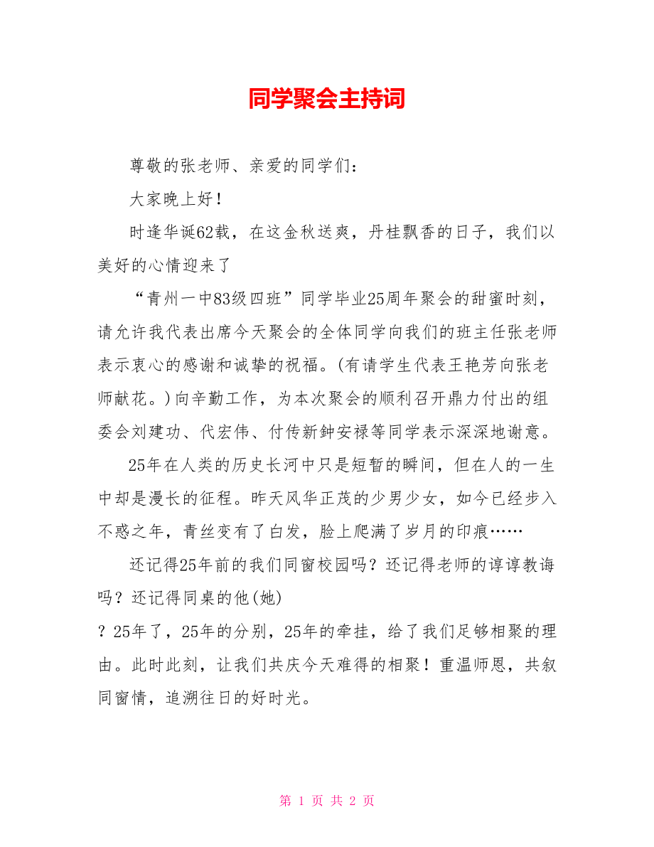 同学聚会主持词5_第1页