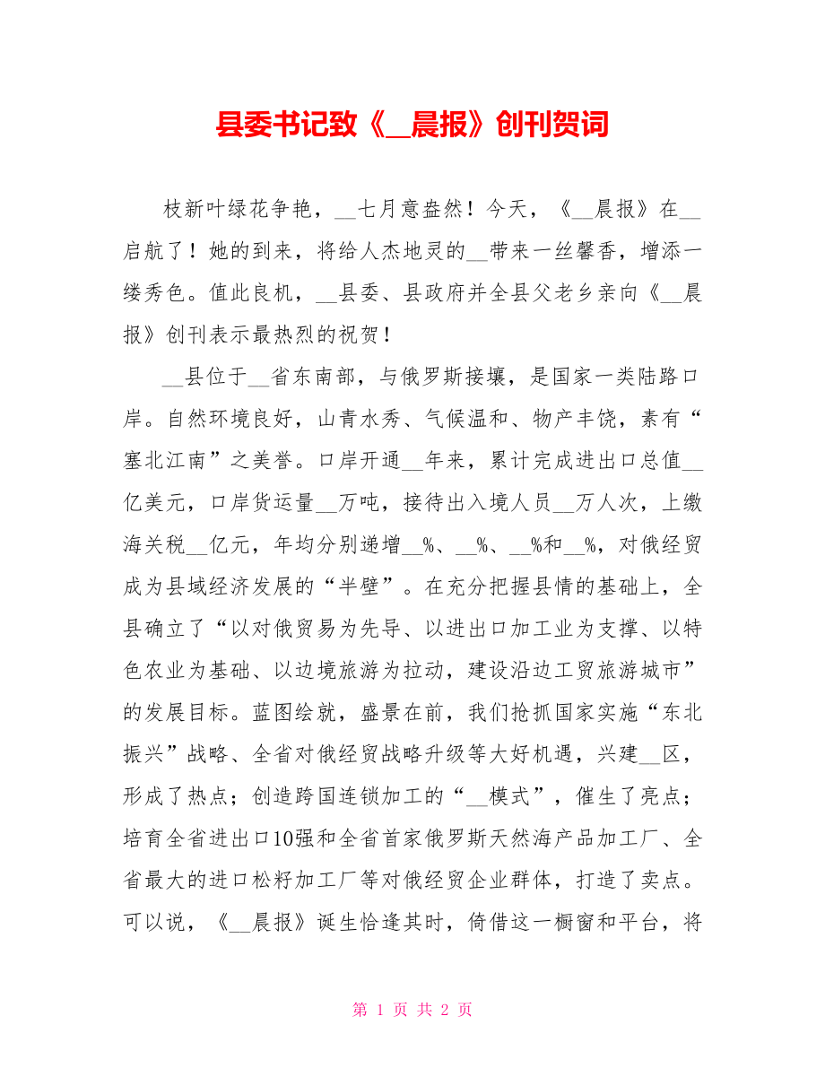县委书记致《##晨报》创刊贺词_第1页