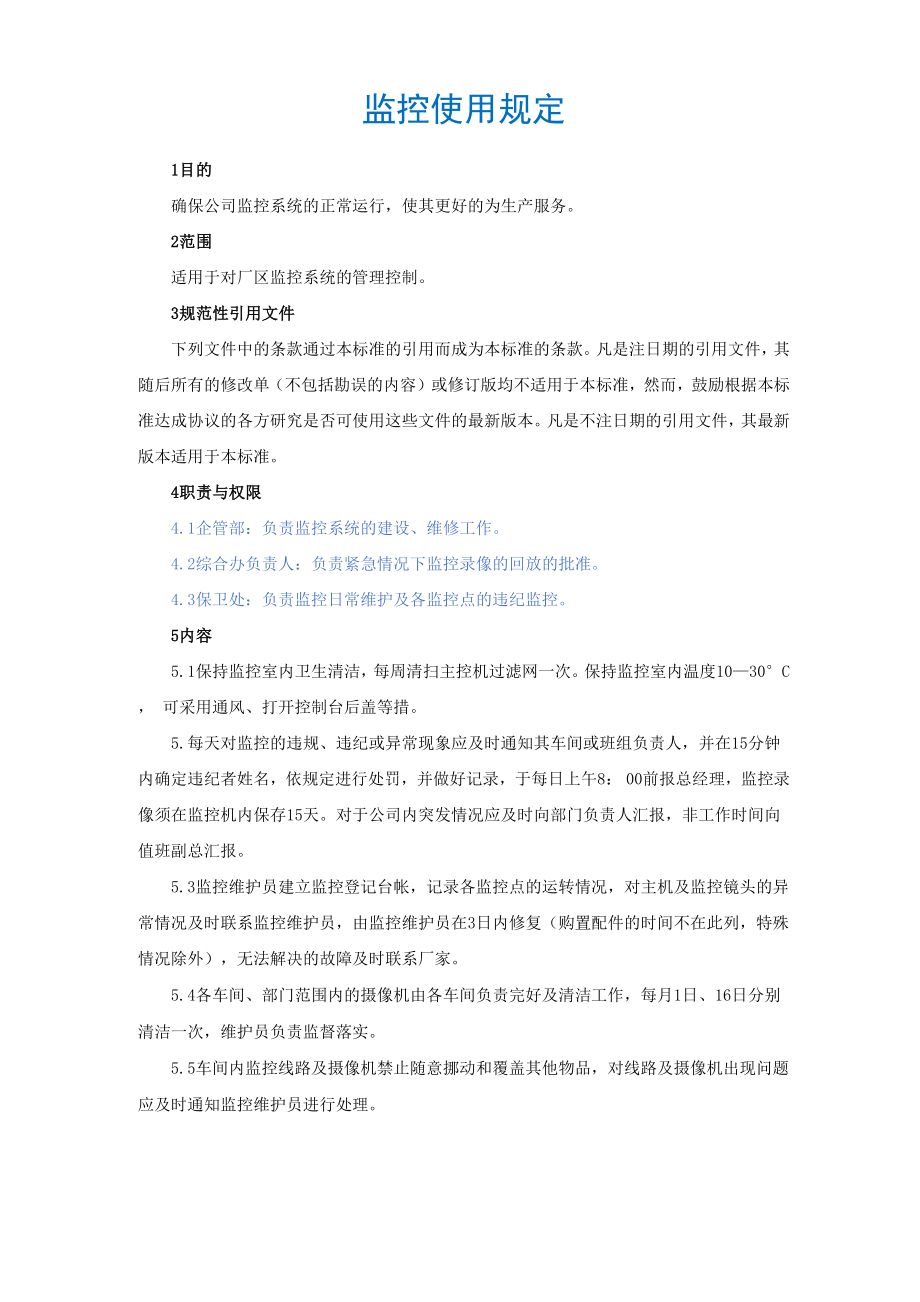 监控使用规定_第1页