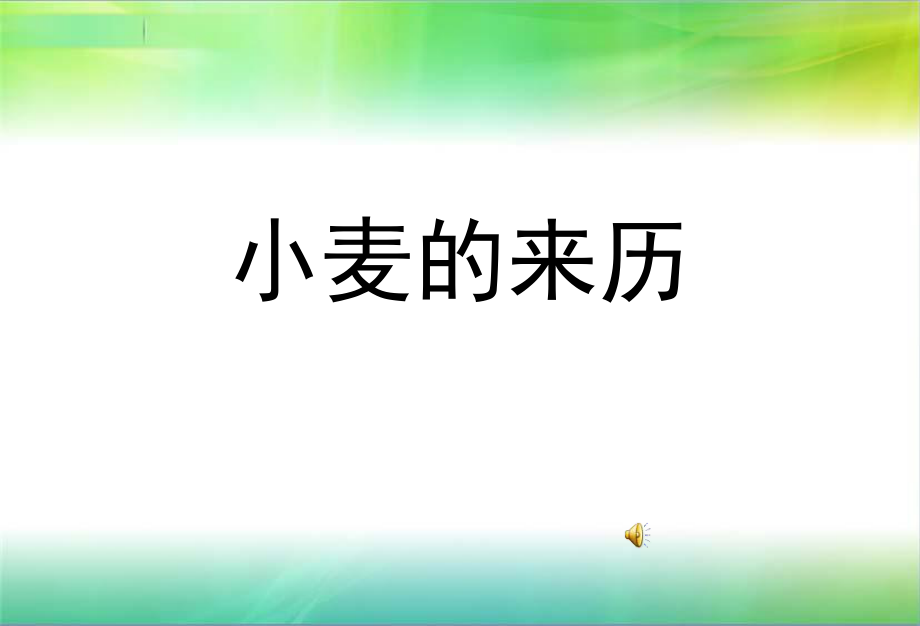 鲁教版品德与社会小学五年级上册小麦的来历课件_第1页