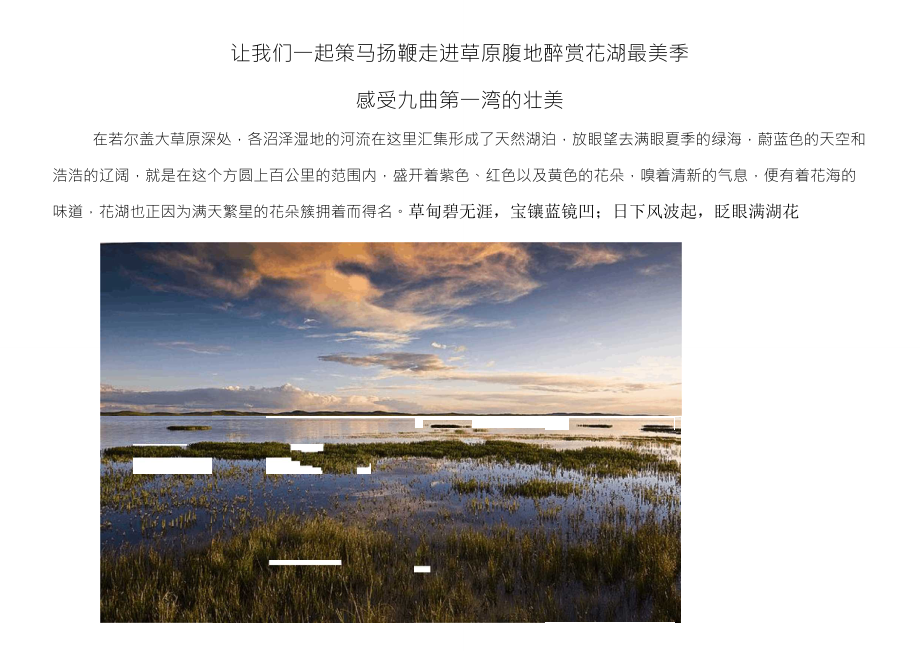 四川若尔盖花湖旅行攻略_第1页