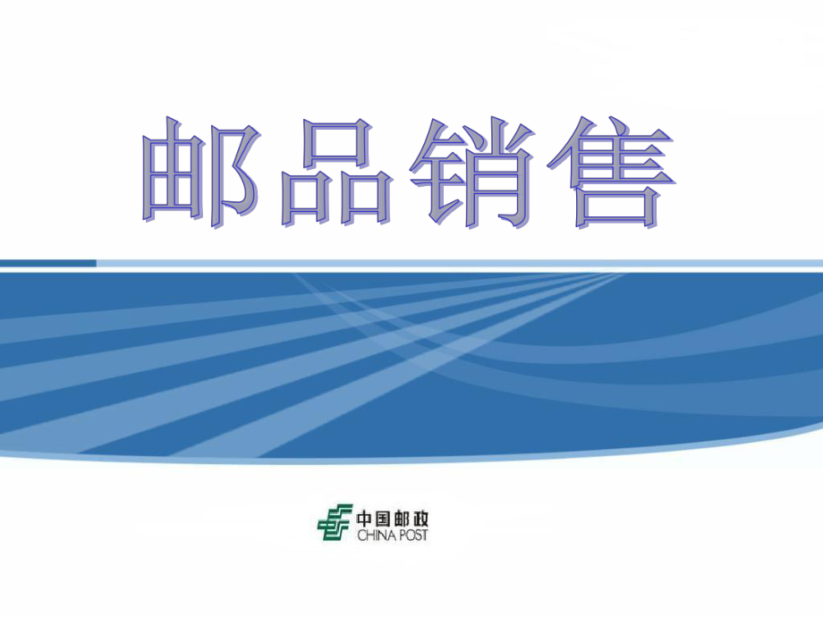 邮政邮品营销_第1页