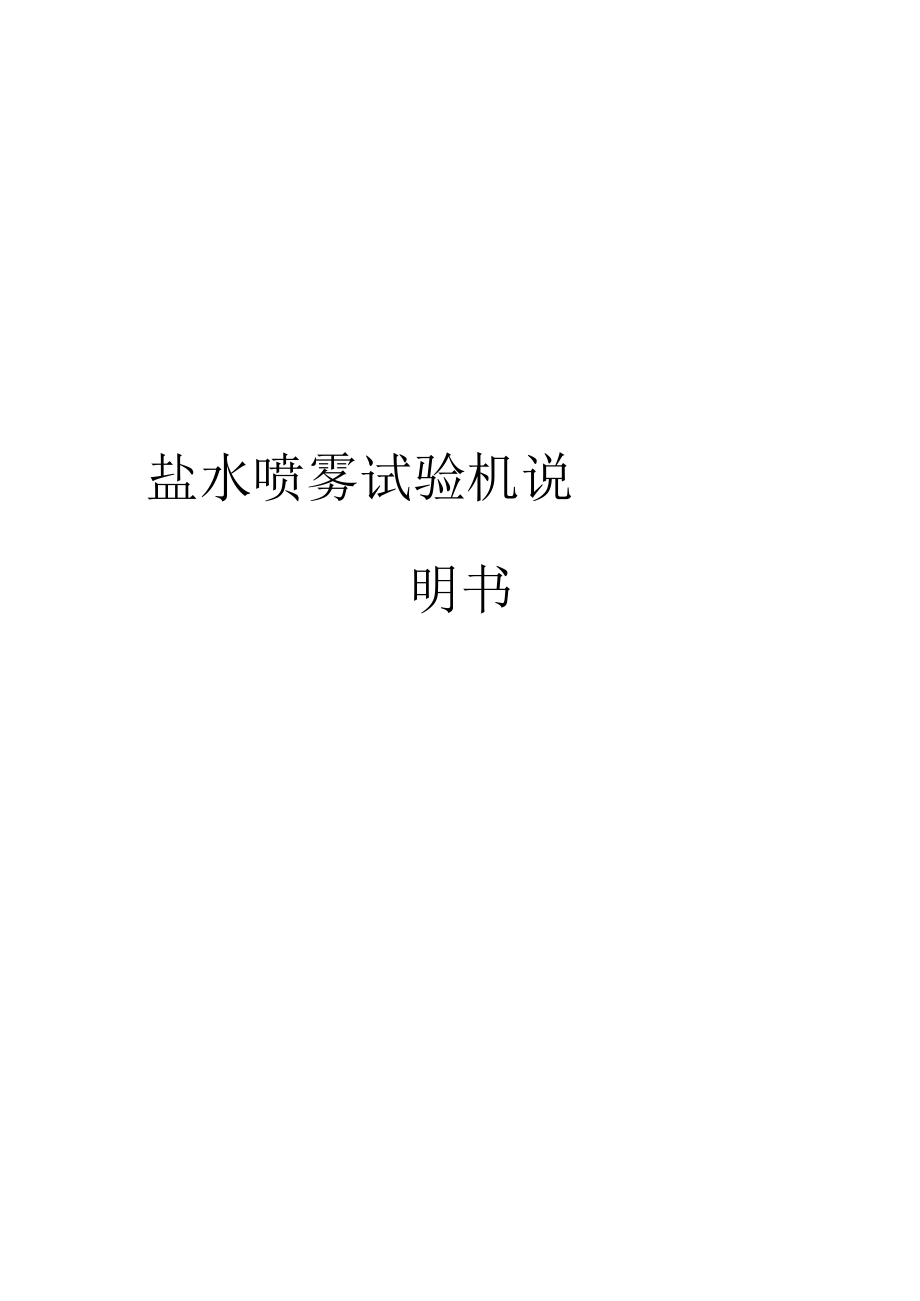 盐水喷雾试验机说明书模板_第1页