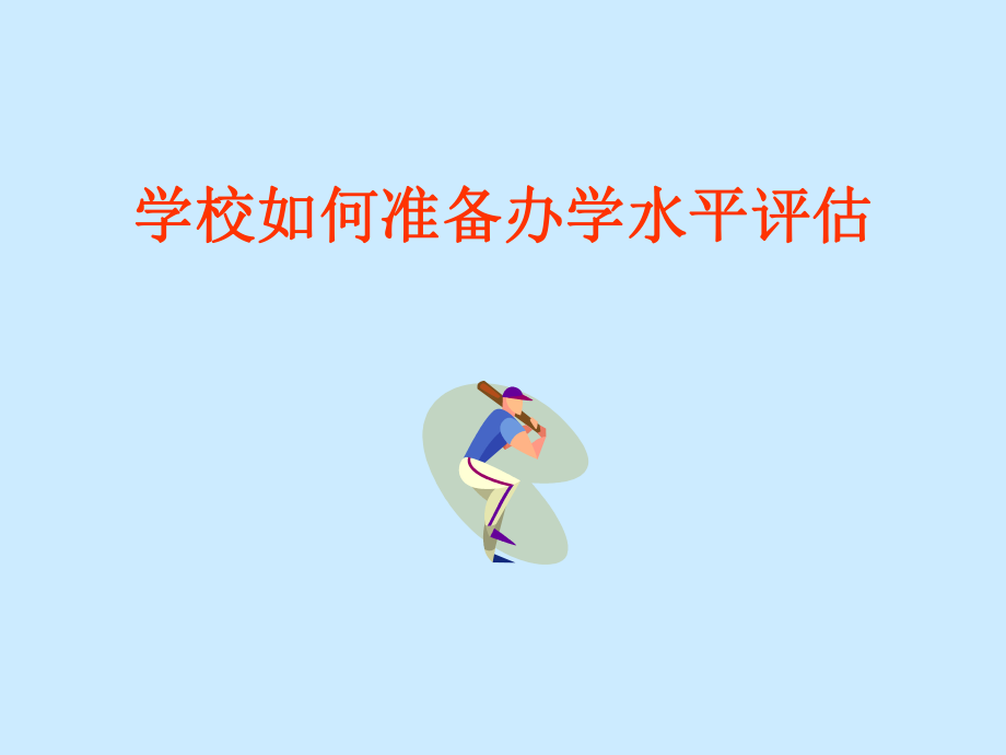 学校如何准备办学水平评估_第1页