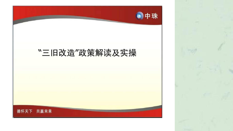 三旧改造政策解读及实操课件_第1页