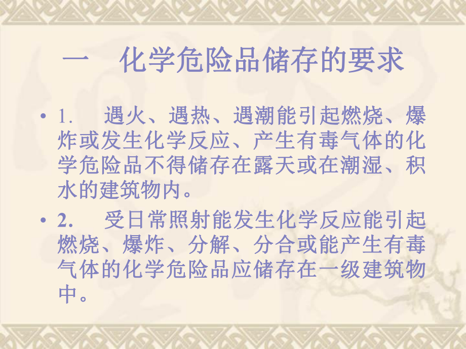 仓库化学危险品储存培训讲义_第1页