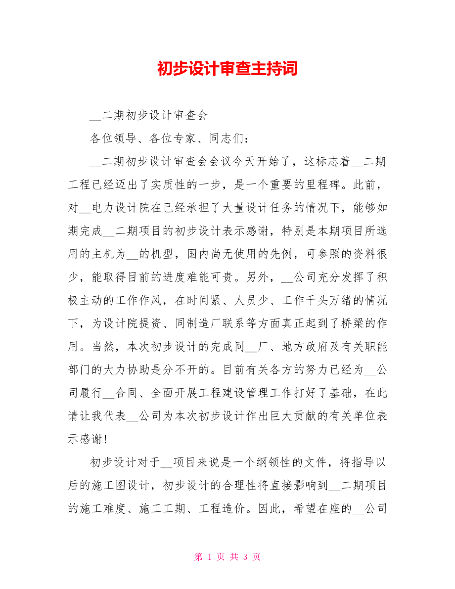 初步设计审查主持词_第1页