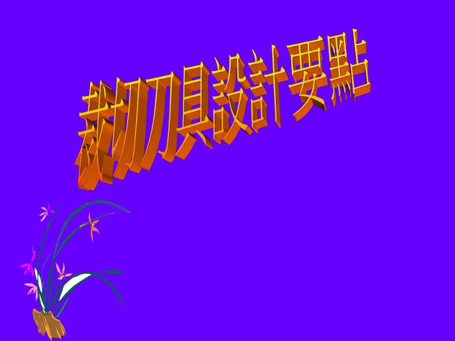 裁切刀具設計要點_第1页
