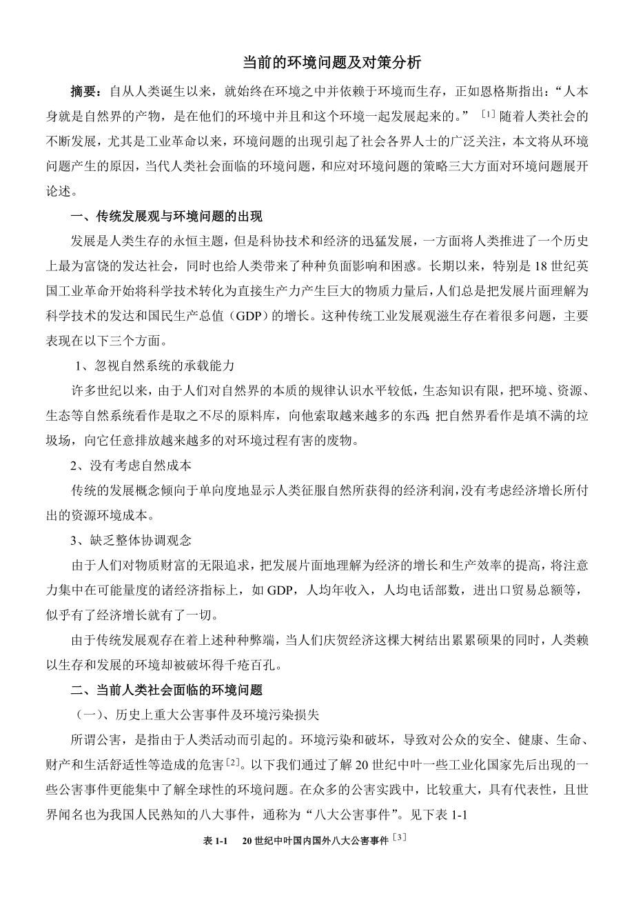 当前的环境问题及对策分析环境心理学结课论文_第1页