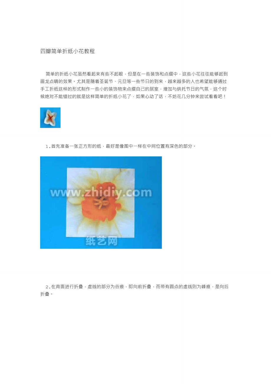 四瓣简单折纸小花教程_第1页