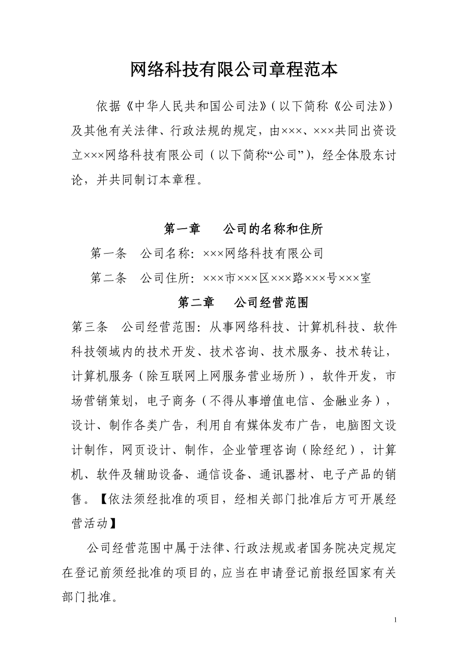 网络科技有限公司章程范本_第1页